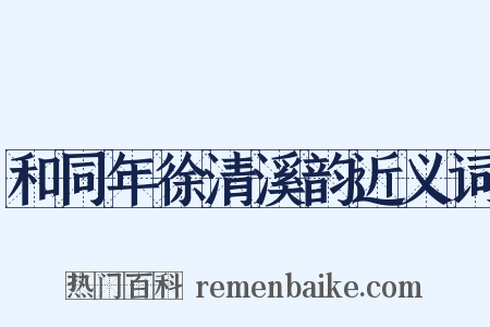 和同年徐清溪韵近义词是什么意思的图片